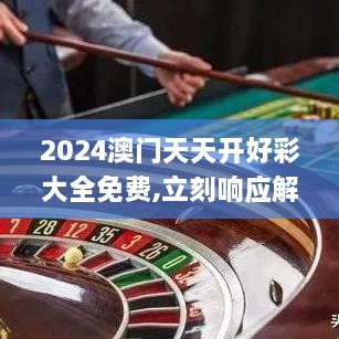 2024年正版免費(fèi)天天開彩,最新熱門解答落實(shí)_Deluxe86.319