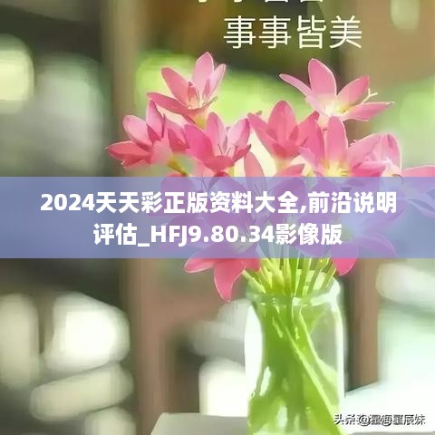 2024天天彩全年免費資料,權威詮釋推進方式_4K版64.100