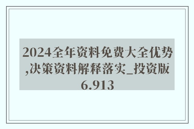 2023正版資料全年免費公開,絕對經(jīng)典解釋落實_QHD版23.267