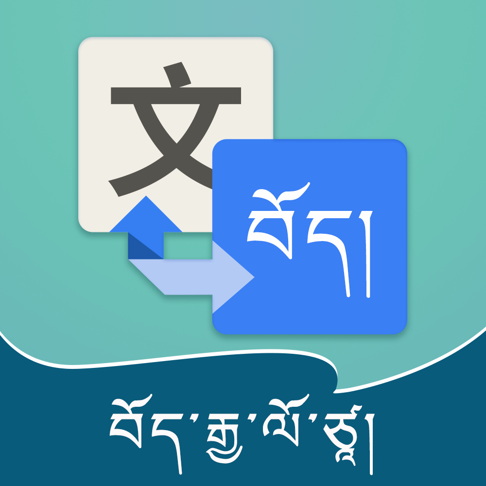 藏語在線翻譯器，語言與文化的溝通橋梁