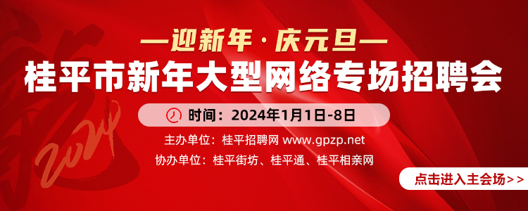 桂平人才網(wǎng)最新招聘信息匯總